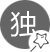 匠心獨(dú)運(yùn)，別具一格