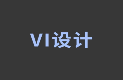 設計公司怎樣根據(jù)名字VI設計logo