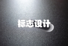 如何通過標(biāo)志設(shè)計打造出獨特且富有吸引力的品牌形象？