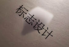 標(biāo)志設(shè)計是傳遞信息、塑造形象的重要工具